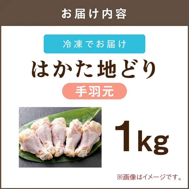 はかた地どり 手羽元 1kg【A-846】