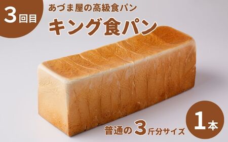 【三ヶ月定期便】小松産大麦食パンと月替わり食パンたちセット 