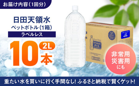 【全6回定期便】日田天領水(ラベルレス) 2L×10本 天然水 備蓄 防災 ミネラルウォーター シリカ[AREG057]