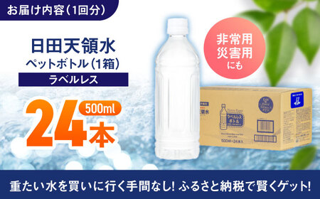【全12回定期便】日田天領水(ラベルレス) 500ｍl×24本 天然水 備蓄 防災 ミネラルウォーター シリカ[AREG062]