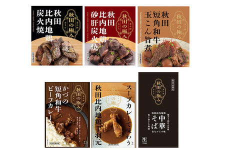 秋田の極み 6点セット（鶏炭火焼、鶏砂肝炭火焼、短角和牛玉こん旨煮、かづの短角和牛ビーフカレー、スープカレーで味わう秋田比内地鶏手羽元、秋田比内地鶏中華そば）