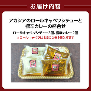 アカシアのロールキャベツシチューと極辛カレー（スパイスカレー）の盛合せ 0155-003-S07