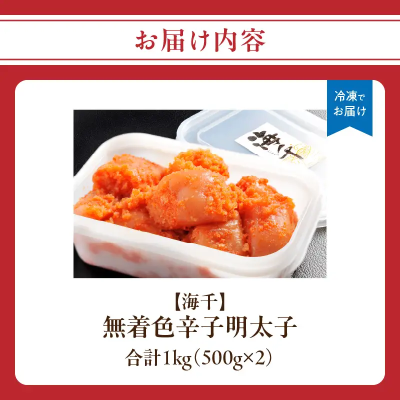 【海千】無着色辛子明太子(500g×2） 無着色 辛子明太子 めんたい めんたいこ たらこ スケソウダラ 新鮮 3Dフリーザー おかず 塩分ひかえめ HACCP 安心安全 福岡県 八女市 072-280
