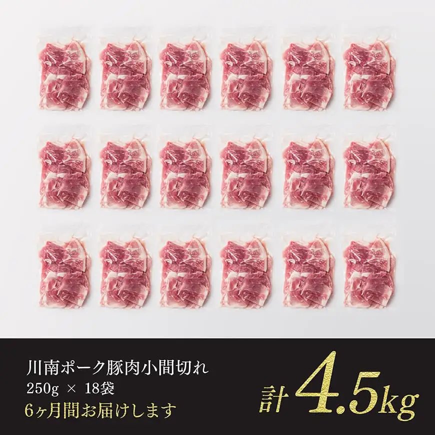 【6ヶ月定期便】宮崎県産豚肉 川南ポーク小間切れ4.5kg(250g×18パック) 【川南町産 豚肉 肉 切り落とし 小分け 定期便 送料無料 】
