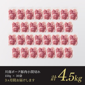 【3ヶ月定期便】宮崎県産豚肉 川南ポーク小間切れ4.5kg(150g×30パック)【 宮崎県産 川南町産 豚肉 肉 小分け 定期便 送料無料 】