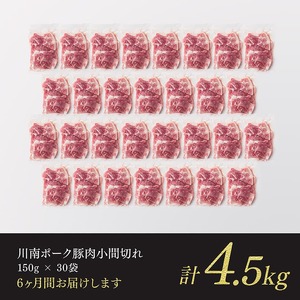 【6ヶ月定期便】宮崎県産豚肉 川南ポーク小間切れ4.5kg(150g×30パック) 【 宮崎県産 川南町産 豚肉 肉 小分け 定期便 送料無料 】