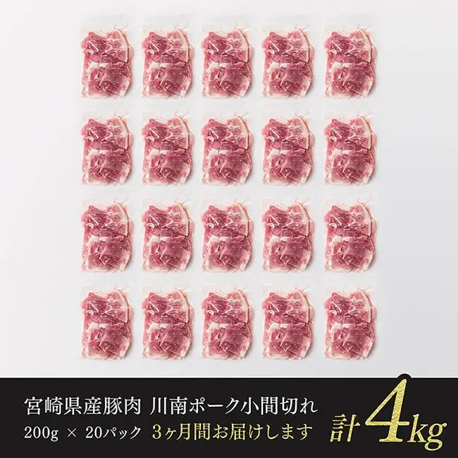 【3ヶ月定期便】宮崎県産豚肉 川南ポーク小間切れ4kg(200g×20パック) 【 宮崎県産 川南町産 豚肉 肉 小分け 定期便 送料無料 】