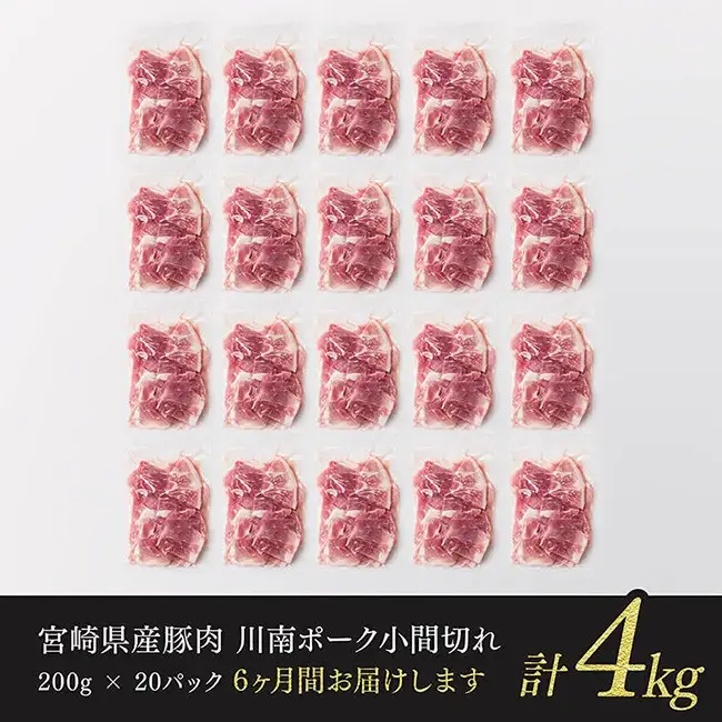 【6ヶ月定期便】宮崎県産豚肉 川南ポーク小間切れ4kg(200g×20パック) 【 宮崎県産 川南町産 豚肉 肉 小分け 定期便 送料無料 】