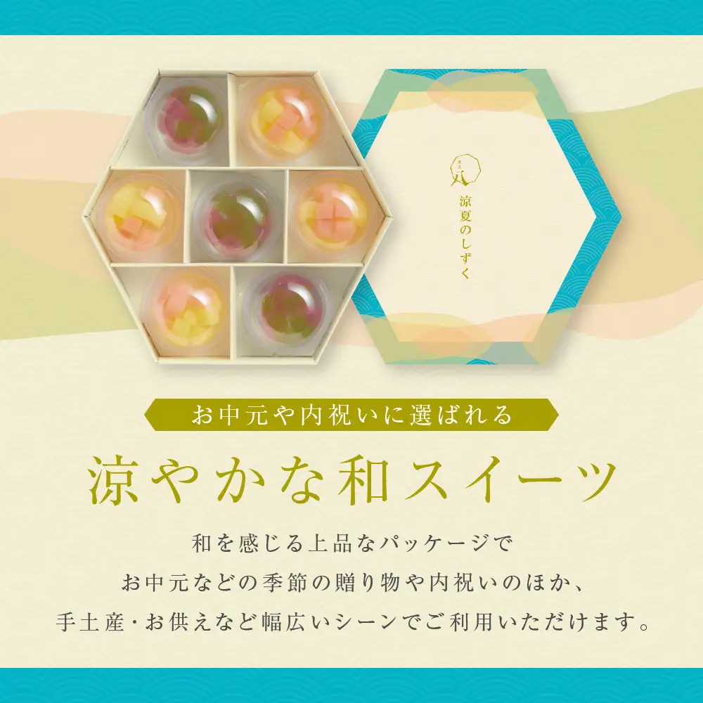 【菓匠八】涼夏のしずく(7個)［ シャディ スイーツブランド フルーツゼリー 花火ゼリー カラフル おしゃれ 人気 おすすめ 夏 花火 フルーツ 果物 もも ぶどう 手土産 ギフト プレゼント お中元 お取り寄せ 通販 送料無料 ふるさと納税 ］