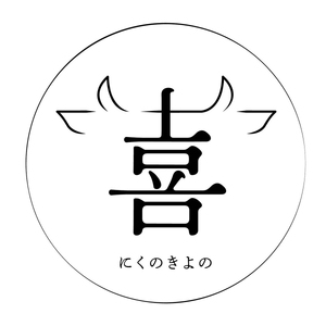肉の喜与乃 黒毛和牛 特製たれ付 焼き肉セット (400g) 厳選4種 食べ比べ [0215]
