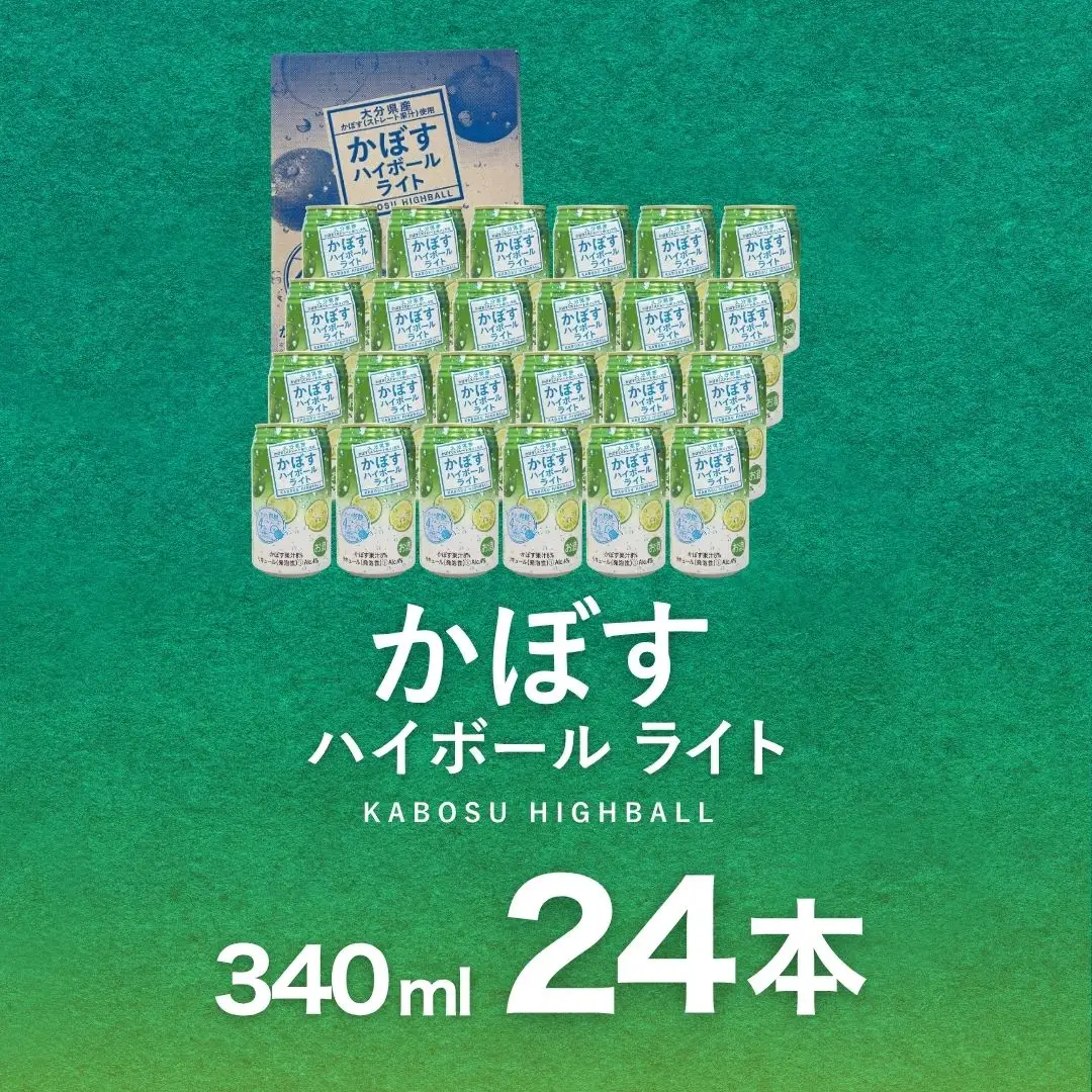 かぼす ハイボール ライト 340ml×24本 | ハイボール かぼす 津久見市