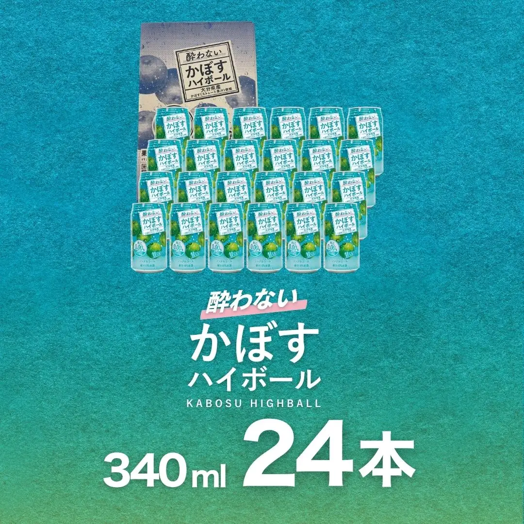 酔わない かぼす ハイボール 340ml×24本 | ノンアル ハイボール かぼす 津久見市