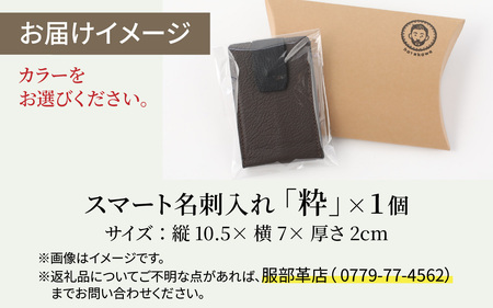 スマート名刺入れ「粋」・焦げ茶 [F-024001_03]