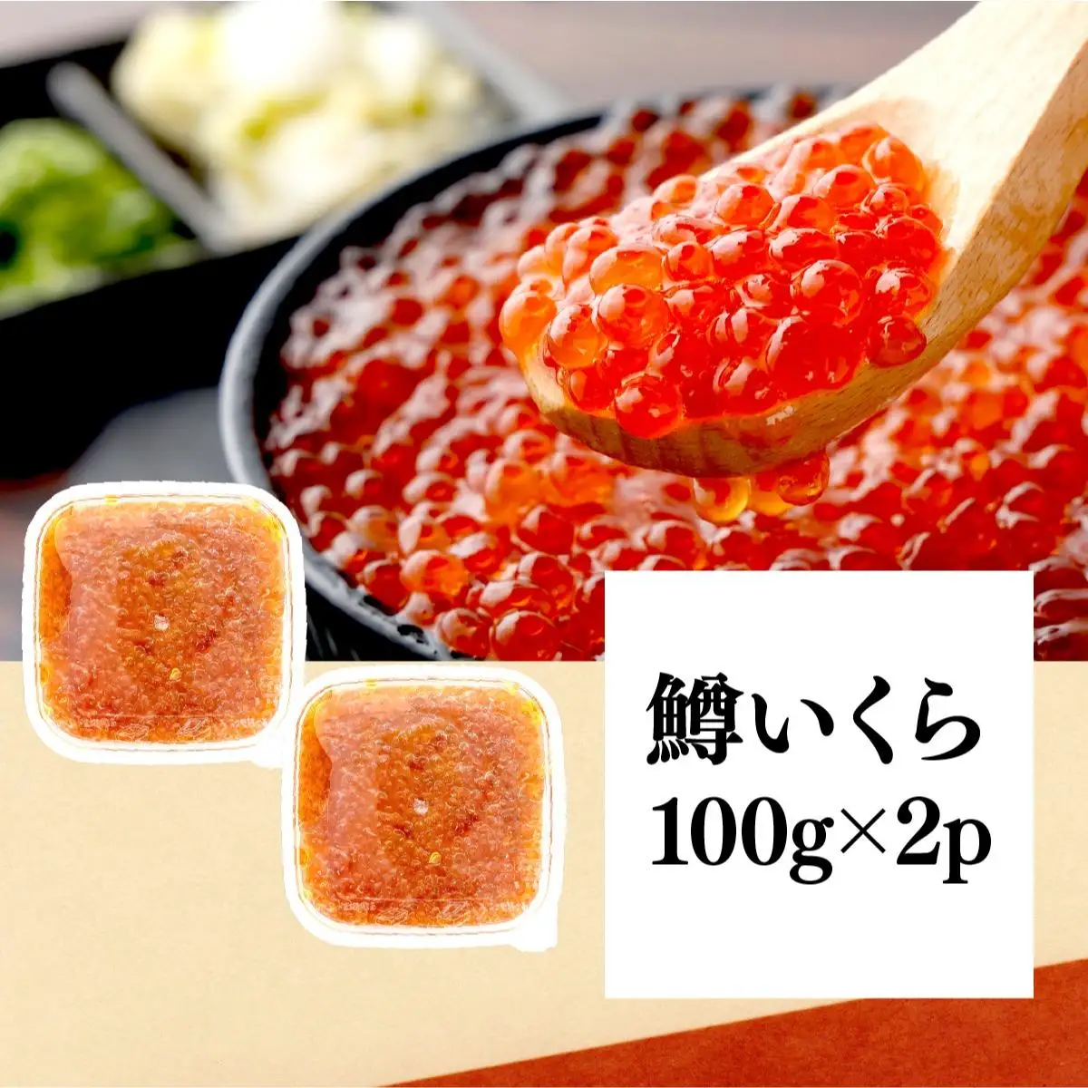 いくら醤油漬け 200g（100g×2P） A-129-PE