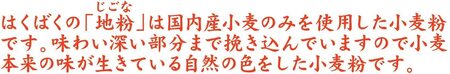 【はくばく】あづまの国の地粉（中力粉） ３．６ｋｇ（600g×6袋）　国内産小麦 国産 漂白剤不使用 添加物不使用 はくばく 山梨 やまなし 富士川町