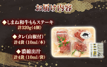 ステーキ しまね和牛の牛まぶし ももステーキ計320g（4個） [AIDH001] ステーキ