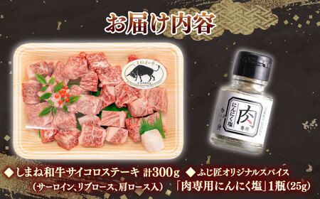 ステーキ しまね和牛サイコロステーキ 300g (肉専用にんにく塩付) [AIDH002] ステーキ