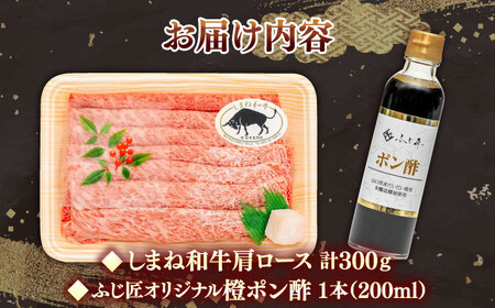 しゃぶしゃぶ しまね和牛しゃぶしゃぶセット 牛肩ロース300g （橙ポン酢付） [AIDH003] しゃぶしゃぶ