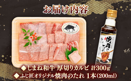 焼肉 しまね和牛 厚切りカルビ焼肉300g（焼肉のたれ付） [AIDH004] 焼肉