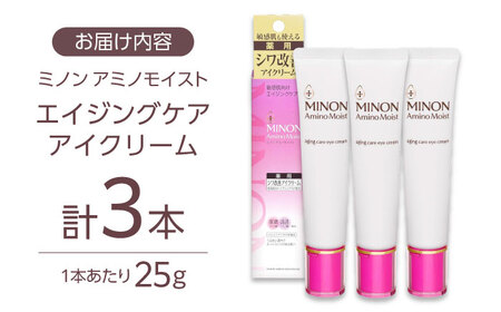 アイクリーム ミノンアミノモイストエイジングケアアイクリーム 25g×3本セット [AIDU002]