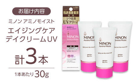 スキンケア ミノンアミノモイストエイジングケアデイクリームUV 30g×3本セット [AIDU003]