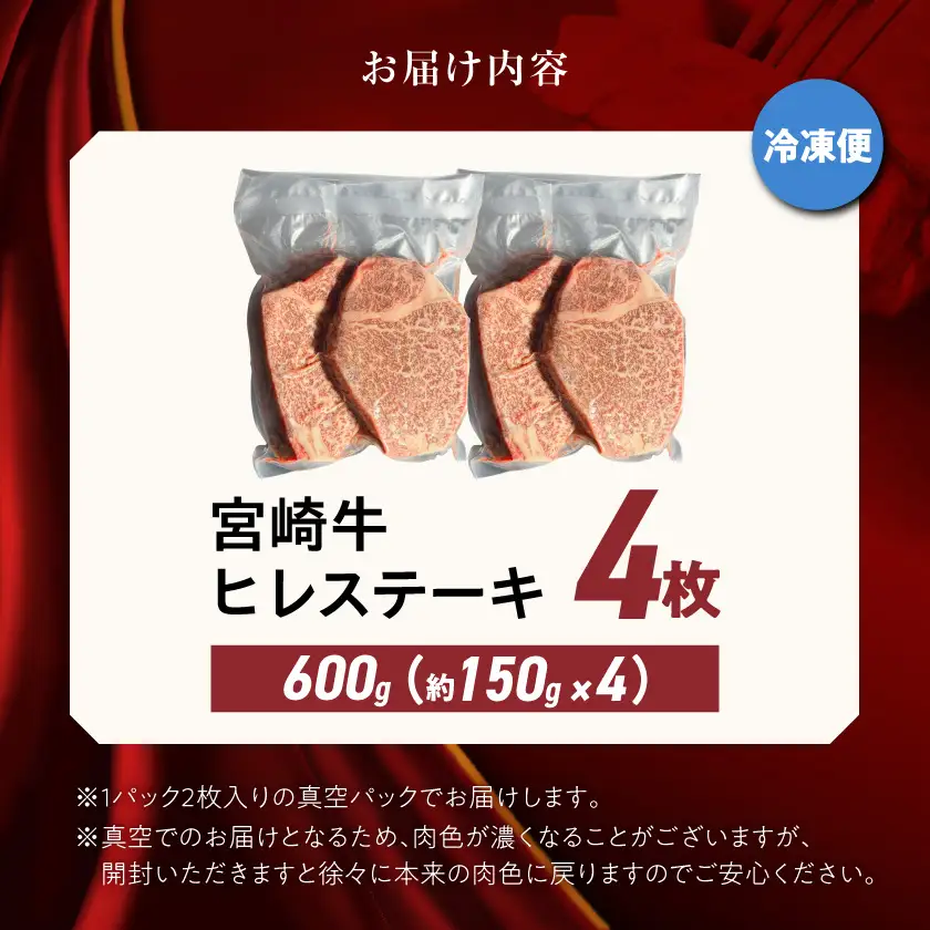 宮崎牛ヒレステーキ150g×4枚〔AF-8901〕_(都城市) 宮崎県産宮崎牛 ヒレステーキ肉 宮崎牛 ステーキ 牛肉