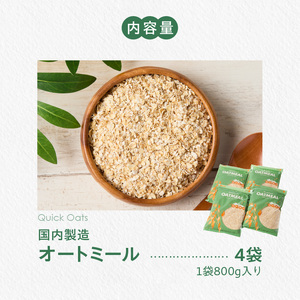オートミール　クイックオーツ　3.2kg（1袋800g入り×4） オーツ麦 1袋800g入り 国内製造 チャック付き袋 とろとろ 食感_オートミール クイックオーツ 800g × 4袋 計3.2kg オーツ麦 国内製造 チャック付き 小麦粉 パン粉 代用 お粥 離乳食 ヨーグルト アレンジ 低糖質 アレルゲンフリー グルテンフリー 低GI 栄養 食物繊維 カルシウム 鉄分 豊富 福岡県 久留米市 送料無料 〔Ca543〕