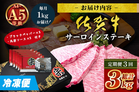 【定期便3回配送】＼極上のご褒美肉！／佐賀牛サーロインステーキ 200g×5枚 全3回配送 計3,000g｜A5・A4等級 厳選黒毛和牛 とろける霜降り 高級ステーキ 贈答 ギフト対応可 定期便 定期配送 国産牛 佐賀県鹿島市 送料無料 Q-8