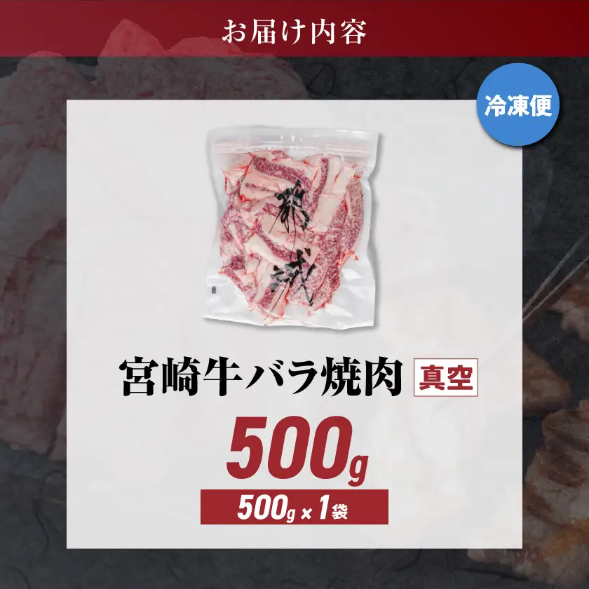 宮崎牛バラ焼肉500g(真空)〔14-8903〕_(都城市) 宮崎県産宮崎牛 バラ焼肉 真空 カルビ 焼肉
