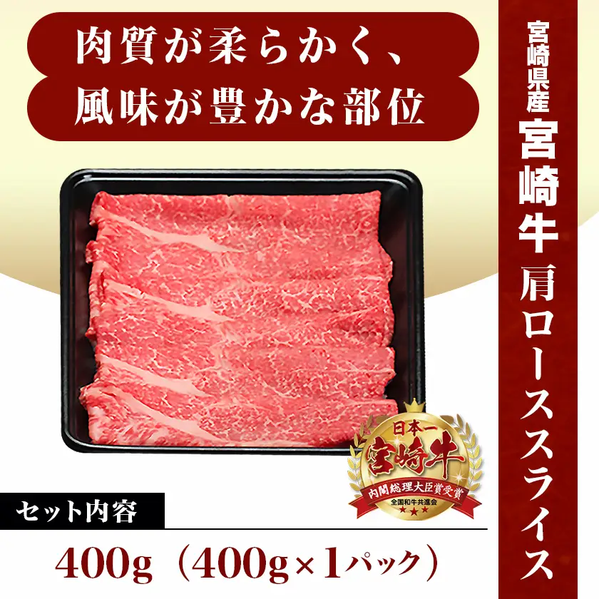 宮崎牛肩ローススライス400g〔14-8904〕_(都城市) 宮崎県産宮崎牛 肩ローススライス すき焼き しゃぶしゃぶ  牛肉 宮崎牛