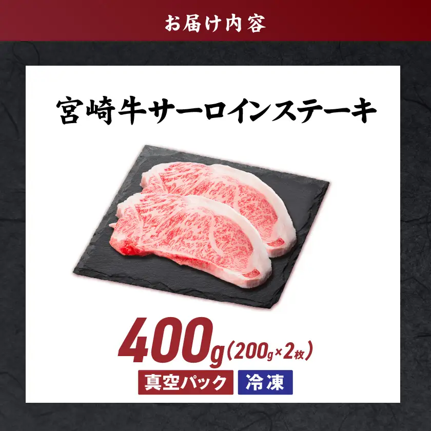 宮崎牛サーロインステーキ200g×2枚〔17-8912〕_(都城市) 宮崎県産宮崎牛 サーロインステーキ 真空パック 個包装 ステーキ 牛肉