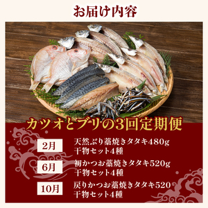 かつお 天然ぶり 藁焼きたたき定期便 ぶり［(H)1226-02］