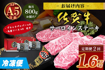 【定期便2回配送】＼極上のご褒美肉！／佐賀牛サーロインステーキ 200g×4枚 全2回配送 計1,600g｜A5・A4等級 厳選黒毛和牛 とろける霜降り 高級ステーキ 贈答 ギフト対応可 定期便 定期配送 国産牛 佐賀県鹿島市 送料無料 J-29