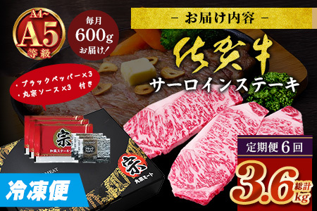 【定期便6回配送】＼極上のご褒美肉！／佐賀牛サーロインステーキ 200g×3枚 全6回配送 計3,600g｜A5・A4等級 厳選黒毛和牛 とろける霜降り 高級ステーキ 贈答 ギフト対応可 定期便 定期配送 国産牛 佐賀県鹿島市 送料無料 T-10
