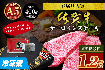 【定期便3カ月配送】＼極上のご褒美肉！／佐賀牛サーロインステーキ 200g×2枚｜A5・A4等級 厳選黒毛和牛｜とろける霜降り 高級ステーキ｜贈答・ギフト対応可｜国産牛｜佐賀県鹿島市 送料無料　H-50