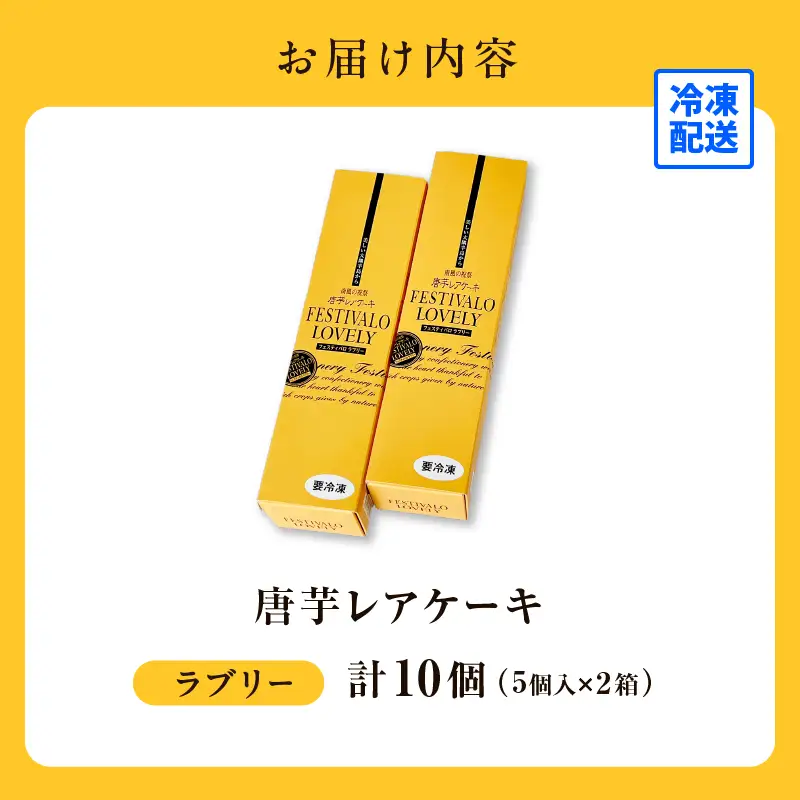 フェスティバロ 唐芋 レアケーキ・ラブリー 10個入 KN023-001-01 菓子 ケーキ