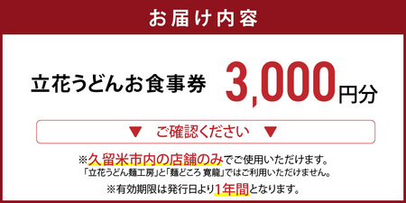 【メール便】立花うどん お食事券3,000円分　※久留米限定_お食事券 立花うどん 久留米限定 メール便 金額 3,000円分 九州うどん 行列のできる 人気店 昭和56年 創業 飲食 チケット じっくり 熟成 中太麺 ふわふわ もっちり うどん そば 久留米市内 福岡県 久留米市 送料無料 〔Re044-01〕