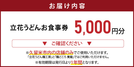 【メール便】立花うどん お食事券5,000円分　※久留米限定_お食事券 立花うどん 久留米限定 メール便 金額 5,000円分 九州うどん 行列のできる 人気店 昭和56年 創業 飲食 チケット じっくり 熟成 中太麺 ふわふわ もっちり うどん そば 久留米市内 福岡県 久留米市 送料無料 〔Re044-02〕