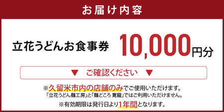 【メール便】立花うどん お食事券10,000円分　※久留米限定_お食事券 立花うどん 久留米限定 メール便 金額 10,000円分 九州うどん 行列のできる 人気店 昭和56年 創業 飲食 チケット じっくり 熟成 中太麺 ふわふわ もっちり うどん そば 久留米市内 福岡県 久留米市 送料無料 〔Re044-03〕