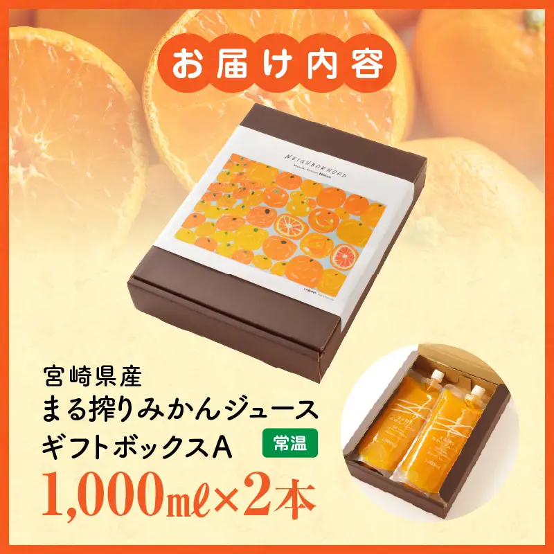 宮崎県産 まる搾りみかんジュース ギフトボックスA 1,000ml×2本 みかん 温州みかん みかんジュース まる搾り β-クリプトキサンチン 機能性表示食品 ギフトボックス 果肉感 つぶつぶ 化粧箱入