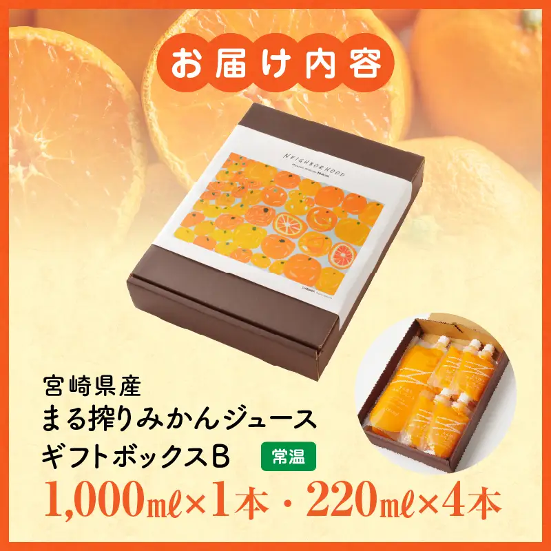 宮崎県産 まる搾りみかんジュース ギフトボックスB 1,000ml×1本、220ml×4本 みかん 温州みかん みかんジュース まる搾り β-クリプトキサンチン 機能性表示食品 ギフトボックス 果肉感 つぶつぶ 化粧箱入
