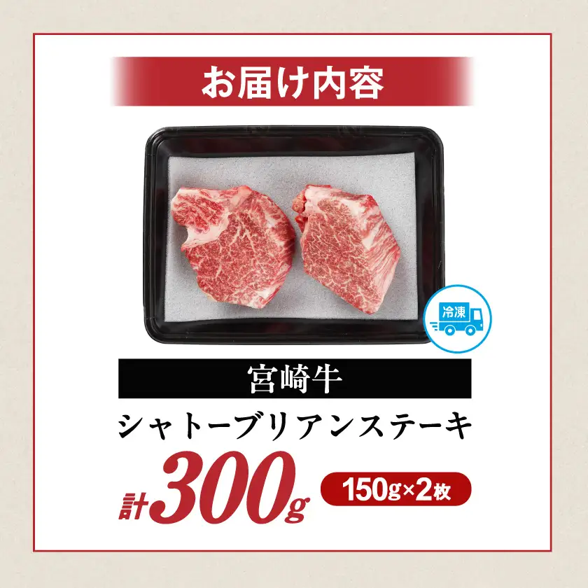 畜産農家応援! 宮崎牛シャトーブリアンステーキ150g×2枚〔AF-N2-009-300g〕_(都城市) 宮崎県産宮崎牛 シャトーブリアン ステーキ 宮崎牛 牛肉