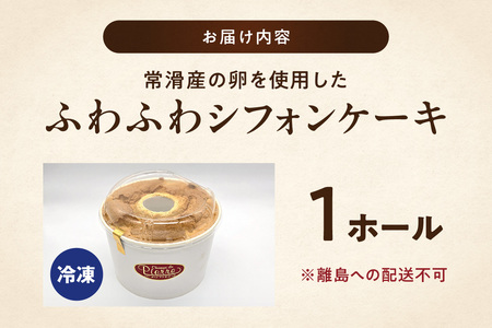 常滑産の卵を使用したふわふわシフォンケーキ 1ホール ケーキ スイーツ デザート 誕生日 お菓子 おやつ 紅茶 ティータイム 常滑産 卵 手作り プレゼント ギフト ふわふわ 母の日 お取り寄せ シャンドゥピエール 愛知県 常滑市