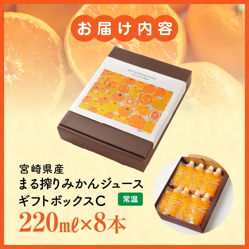 宮崎県産 まる搾りみかんジュース ギフトボックスC 220ml×8本 みかん 温州みかん みかんジュース まる搾り β-クリプトキサンチン 機能性表示食品 ギフトボックス 果肉感 つぶつぶ 化粧箱入