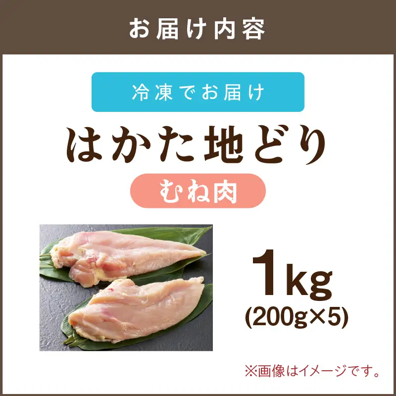 はかた地どり むね肉 1kg(200g×5)【A2-153】