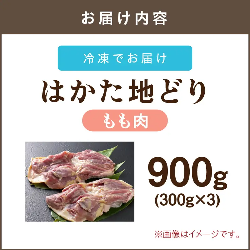 はかた地どり もも肉 900g(300g×3)【A6-027】