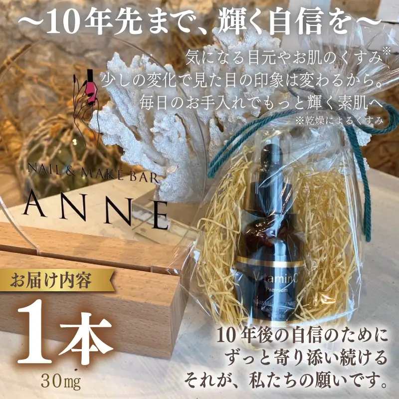 NAIL&MAKE BAR ANNE 高濃度美容液 1本