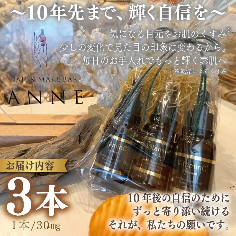 NAIL&MAKE BAR ANNE 高濃度美容液 3本