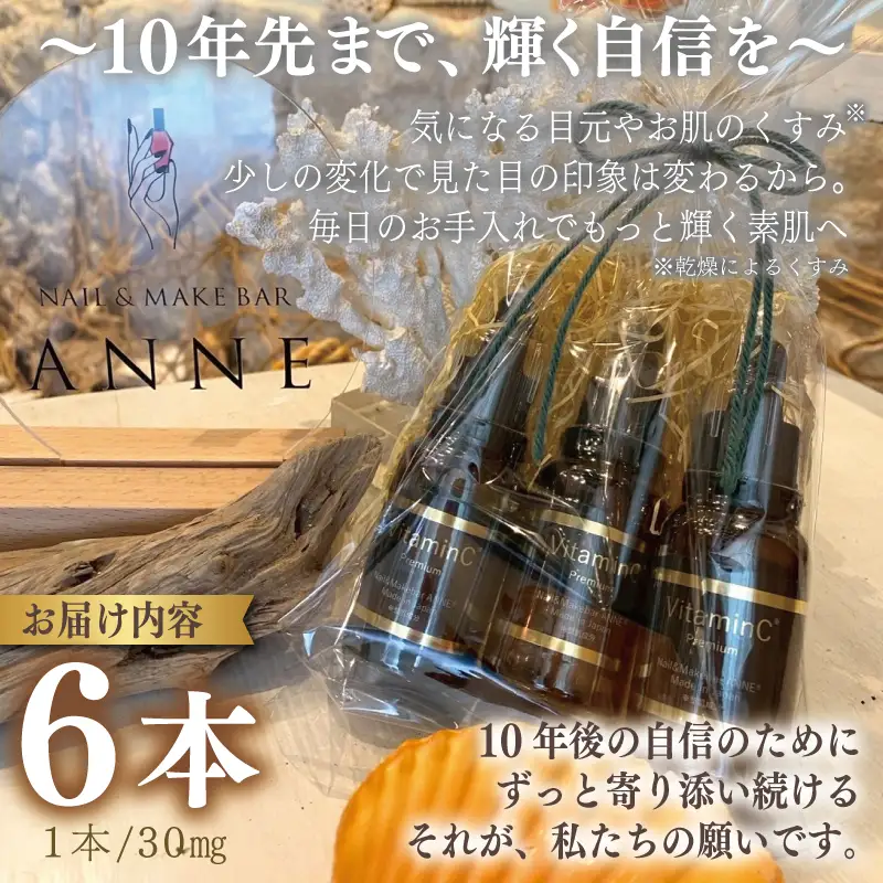 NAIL&MAKE BAR ANNE 高濃度美容液 6本