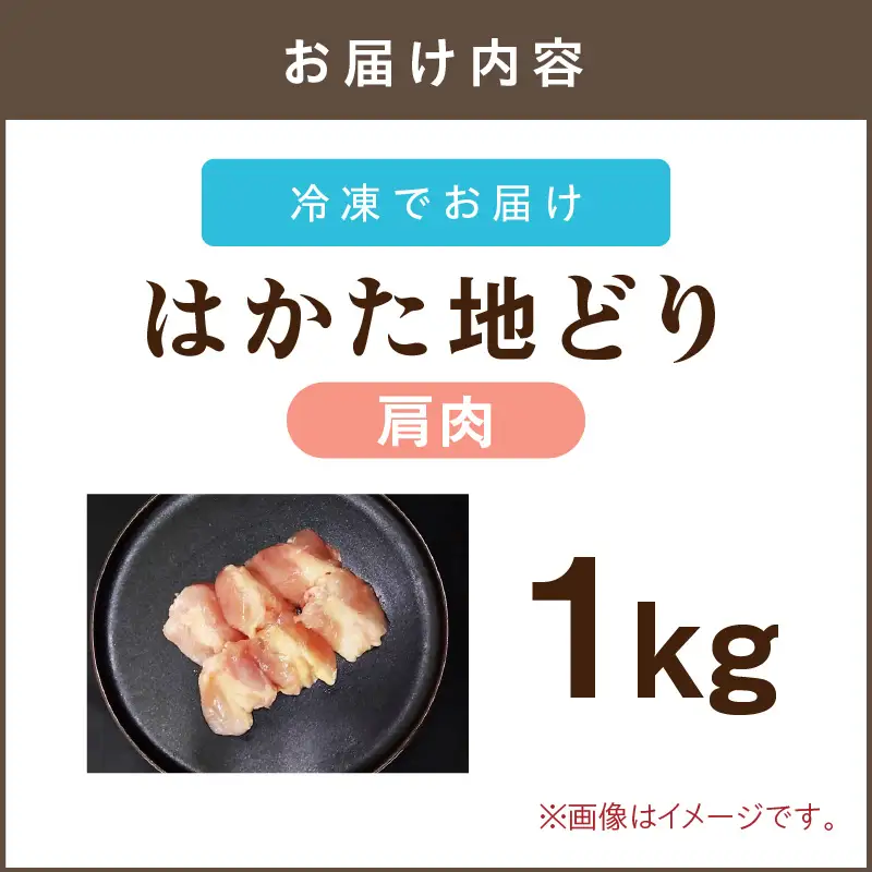はかた地どり 肩肉 1kg【A2-154】